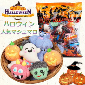 【特典あり】新発売★ハロウィンお菓子 ハロウィングミ Halloween 人気マシュマロ キャラクター 約40個入り 洋菓子 個包装 キャンディー 美味しさ 人気菓子 お菓子 人気グミ Youtube insで話題 SNS話題 糖菓 友達 子供 学生 クリスマス ご褒美おやつプレゼント 贈り物