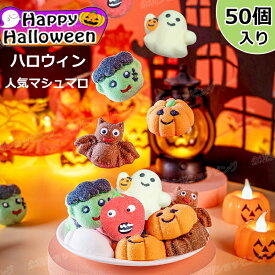 【特典あり】【50個セット】新発売★ハロウィンお菓子 ハロウィングミ Halloween 人気マシュマロ キャラクター 50個入り 洋菓子 個包装 キャンディー 美味しさ お菓子 人気グミ Youtube insで話題 SNS話題 糖菓 友達 子供 学生 クリスマス ご褒美おやつプレゼント 贈り物