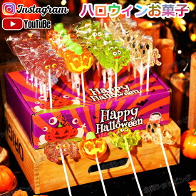 【特典あり】新発売★ハロウィンお菓子 ハロウィングミ Halloween 人気グミ キャラクター 洋菓子 個包装 棒付きキャンディ ロリポップ キャンディー 人気菓子 お菓子 カボチャグミ モンスター目玉グミ Youtube insで話題 糖菓 友達 子供 学生 クリスマス プレゼント 贈り物