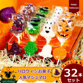 【特典あり】【32本セット】ハロウィンお菓子 ハロウィングミ Halloween 人気グミ マシュマロ串 キャラクター 洋菓子 個包装 棒付きキャンディ ロリポップ キャンディー 美味しさ 人気 お菓子 Youtube insで話題 SNS話題 糖菓 友達 子供 学生 クリスマス プレゼント 贈り物