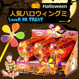 【特典あり】【30本セット】ハロウィンお菓子 ハロウィングミ Halloween 人気グミ かざぐるまグミ キャラクター 洋菓子 個包装 棒付きキャンディ ロリポップ キャンディー 美味しさ お菓子 Youtube insで話題 SNS話題 糖菓 友達 子供 学生 クリスマス プレゼント 贈り物