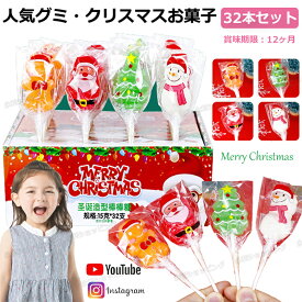 【32本セット*特典あり】新発売★クリスマスお菓子 クリスマスグミ Merry Christmas 人気グミ 洋菓子 個包装 棒付きキャンディ ロリポップ キャンディー 人気菓子 お菓子 Youtube insで話題 糖菓 可愛い クリスマス サンタクロース 友達 子供 クリスマス プレゼント 贈り物