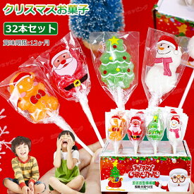 【32本セット】特典あり！新発売★クリスマスお菓子 クリスマスグミ Merry Christmas 人気グミ 洋菓子 個包装 棒付きキャンディ ロリポップ キャンディー 人気菓子 お菓子 Youtube insで話題 糖菓 可愛い クリスマス サンタクロース 友達 子供 クリスマス プレゼント 贈り物