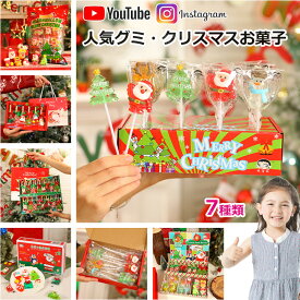 【特典あり】新発売★クリスマスお菓子 クリスマスグミ Merry Christmas 人気グミ 洋菓子 マシュマロ 7種類 個包装 棒付きキャンディ ロリポップ キャンディー 人気菓子 お菓子 Youtube insで話題 糖菓 可愛い クリスマス サンタクロース 子供 クリスマス プレゼント 贈り物