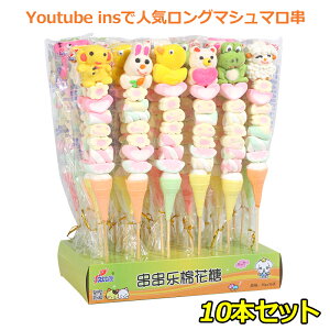 10本セット】新商品!大人気グミ ロングマシュマロ串 10本入り 韓国 人気 韓国グミ マシュマロ ソフトキャンディー グミ『1本35g』人気菓子 お菓子 キャンディー Youtube insで話題 SNS話題 糖菓