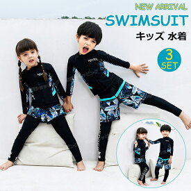 【3点セット】キッズ 水着 男の子 トランクス 子供水着 長袖 女の子 こども 子供用 セパレート 3点セット ダイビングスーツ ジュニア 水着 長袖 ラッシュガード フィットネス レギンス ガールズ スイム ウェア 海水浴 UV対策 日焼け防止 85-165cm みずぎ 水泳 スイムウェア