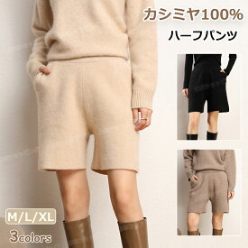 ハーフパンツ カシミヤ100％ ショートパンツ ハイウエスト レディースパンツ カシミア ボトム ショーツ カジュアルパンツ ゆったり 体型カバー 短パン ウエストゴム パンツ 部屋着 着回し ニット 半ズボン 秋 冬 ボトムス 上質 カシミア 女性 寒さ対策 プレゼント ギフト