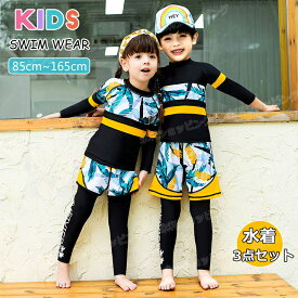 【3点セット】キッズ 水着 男の子 トランクス 子供水着 長袖 女の子 こども 子供用 セパレート 3点セット ダイビングスーツ ジュニア 水着 長袖 ラッシュガード フィットネス レギンス ガールズ スイム ウェア 海水浴 UV対策 日焼け防止 85-165cm みずぎ 水泳 スイムウェア
