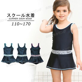 スクール水着 女の子 キッズ 水着 ワンピース オールインワン All in one 子供 ジュニア 110cm~170cm 一体型 無地 透けない こども 女児 幼稚園 小学生 中学生 学校 かわいい スイムウェア 水泳 体型カバー スポーツ水着 子供水着 スイミング プール プール 水遊び 吸汗速乾