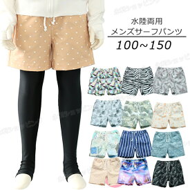 キッズ サーフパンツ 13柄 水陸両用 海パン サーフパンツ 子供 水着 キッズ 水着 男の子 子ども 子供服 男児 子供水着 キッズ水着 キッズ 水着 短パン ショートパンツ ハーフパンツ 海水パンツ スイムウェア スイムパンツ サーフトランクス 海 プール 水遊び 海水浴 リゾート