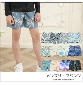 キッズ サーフパンツ 13柄 水陸両用 海パン サーフパンツ 子供 水着 キッズ 水着 男の子 子ども 子供服 男児 子供水着 キッズ水着 キッズ 水着 短パン ショートパンツ ハーフパンツ 海水パンツ スイムウェア スイムパンツ サーフトランクス 海 プール 水遊び 海水浴 リゾート