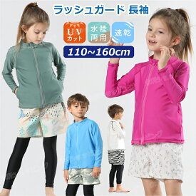 【お買い得価格!!】ラッシュガード キッズ ジップアップ 長袖 スクール水着 スクール 子供 水陸両用 水着 フード無し 男の子 女の子 ジュニア 紫外線防止 水着 フルジップ スイムウエア 海水浴 小学校 学校 プール 水泳 授業 春 夏 UV 対策 暑さ レディース カーディガン