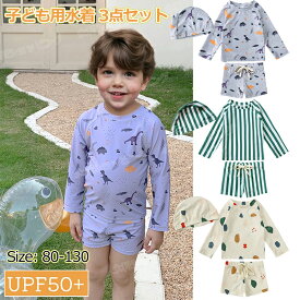 【3点セット】長袖 水着 子ども用 水着 スイムウェア 上下セット スイムキャップ付き ラッシュガード セパレート 日焼け防止 SPF50 紫外線対策 幼児 幼稚園 こども服 小学生 80cm 90cm 100cm 110cm 120cm 130cm かわいい 海 夏休み プール 砂遊び 磯遊び おうちプール 男の子
