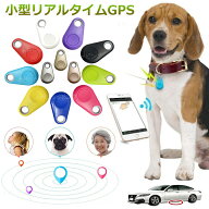 【家族追跡・盗難対策・ペット探し】GPS発信機 GPS追跡 GPS リアルタイムGPS GPS発信器 小型GPS ジーピー…