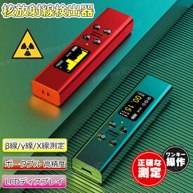 【核廃水対策】放射線検出器 核放射線測定器 高精度 ポータブル β線/γ線/X線測定 放射能測定器 放射能空間線量計 環境放射線モニタ USB 最大測定値99.99μSv/h 警報機能 自動アラーム LCDスクリーン 非接触測定 工場 病院 実験室 家庭 作業用 測量機器 日本語取扱説明書付