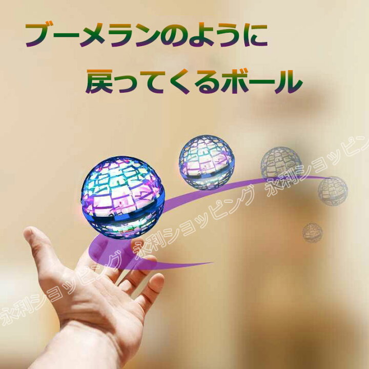 楽天市場】【TVでご紹介!】空飛ぶボール フライング ボール 空 飛ぶ ブーメラン スピナー ジャイロ ドローン UFO おもちゃ 光る 飛行 ボール ASMR LEDライト 子ども 遊び 浮遊 ロータリー 回転式 飛行ボールトイ ミニドローン こどもの日 可愛い 知育 玩具 フライング ... 楽天市場】【TVでご紹介!】空飛ぶボール フライング ボール 空 飛ぶ ブーメラン スピナー ジャイロ ドローン UFO おもちゃ 光る 飛行 ボール ASMR LEDライト 子ども 遊び 浮遊 ロータリー 回転式 飛行ボールトイ ミニドローン こどもの日 可愛い 知育 玩具 フライング ...