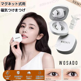 【部分即納】【TikTok・SNS話題沸騰】wosado マグネット式 つけまつげ マグネットつけまつ毛 磁石 磁気つけまつ毛 長持ち クリップ付き 収納ボックス付き 磁気まつげ 3d 化粧品 防水 快適 再利用可能 女性 初心者つけまつげ マグネット式つけま 再利用接着剤不要