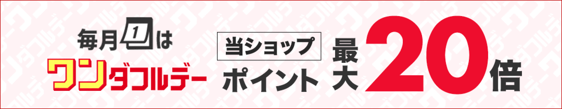ワンダフルデー