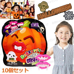 【10個セット】ハロウィングミ ハロウィンお菓子 Halloween キャンディ 歯付き 唇 吸血鬼キャンディ 個包装 糖菓 出っ歯キャンディー 人気グミ 1袋/10個入り 韓国お菓子 Youtube insで話題 お菓子