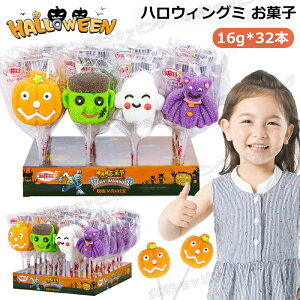 【32本セット】新発売★ハロウィンお菓子 ハロウィングミ Halloween 人気マシュマロ キャラクター 16g*32本 洋菓子 個包装 キャンディー 美味しさ カボチャ コウモリ 人気菓子 お菓子 人気グミ Yo
