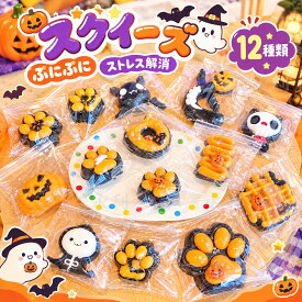 ハロウィン スクイーズ 詰め合わせ くじ引き 水感 12種類 ストレス解消 ぷにぷに触感 クイーズおもちゃ もちもち 癒し 減圧 握る かぼちゃ おばけ 黒猫 Halloween 低反発 触感いい 人気 可愛い 減圧グッズ ソフト感覚 弾力性抜群 おしゃれ 子供 大人 男の子 女の子 ゲーム