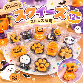 ハロウィン スクイーズ 詰め合わせ くじ引き 水感 12種類 ストレス解消 ぷにぷに触感 クイーズおもちゃ もちもち 癒し 減圧 握る かぼちゃ おばけ 黒猫 Halloween 低反発 触感いい 人気 可愛い 減圧グッズ ソフト感覚 弾力性抜群 おしゃれ 子供 大人 男の子 女の子 ゲーム