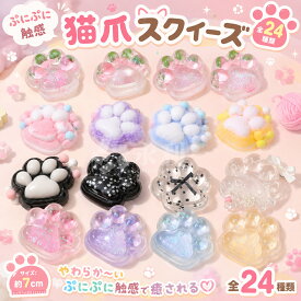 【3/5/10枚セット】スクイーズ 水感 全24種類 7cm ストレス解消 ぷにぷに触感 クイーズおもちゃ もちもち 癒し 減圧 握る 当てくじ 肉球 ネコ 低反発 触感いい 人気 可愛い 減圧グッズ ソフト感覚 弾力性抜群 おしゃれ 子供 大人 男の子 女の子 子供会 ギフト 贈り物
