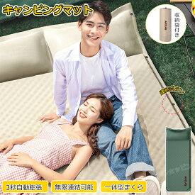 エアーマット 自動膨張式 無限連結可能 一体型まくら エアマット キャンプマット 厚手幅広 キャンプ マット 車中泊 軽量 枕付き 車中泊マット 折りたたみ コンパクト 防水 防災 災害用 キャンプ用品 キャンプエアーベッド 登山/ツーリング/花見/花火大会/ピクニック 収納袋付