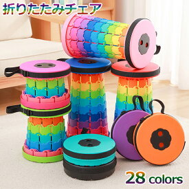 【28色選べる】折りたたみ椅子 アウトドア コンパクト アウトドアチェア 軽量 折りたたみチェア 椅子 伸縮式 スツール おしゃれ 携帯 収納 旅行 耐荷重250KG 高さ調節可能 持ち運び キャンプ 釣り 踏み台 屋外 イベント 運動会 バーベキュー BBQ フェス 旅行 GW 海 プール