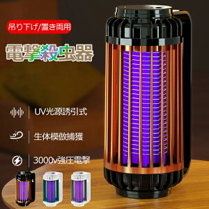 \蚊虫一瞬撃退/電撃殺虫器 殺虫灯 省エネ 2way 吊り下げ式&据え置き式 超静音 360°強力蚊除け 電気蚊取り器 照明ライト UV光源誘引式捕虫器 誘蛾灯 電撃殺虫機 虫取り機 殺虫ライト 虫取り