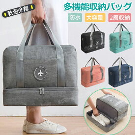 多機能収納バッグ ジムバッグ スポーツトートバッグ 靴収納 乾湿分離 二層式 レディース メンズ 大容量 旅行バッグ 旅行カバン ショルダーバッグ ハンドバッグ 肩掛けバッグ 3way 撥水 防水 水着収納 2重底 ボストンバッグ 水泳/旅行/出張/温泉/海辺の/ヨガ/戸外 持ち運び