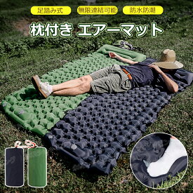 エアーマット 足踏み式 無限連結可能 一体型まくら エアマット キャンプマット 約8CM厚さ キャンプ マット 枕付き 車中泊マット 折りたたみ 厚手 軽量 コンパクト 防水防潮 防災 災害マット キャンプ用品 キャンプエアーベッド ピクニック 収納袋付 持ち運び便利 簡単収納