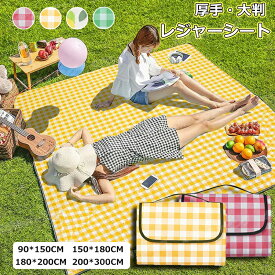 4色*4サイズ選べる レジャーシート 厚手 おしゃれ 大判 レジャーマット ピクニックシート 折りたたみ 持ち運び便利 バック型 軽量 洗える ピクニックマット 子供 運動会 花火大会 遠足 テントシート キャンプマット アウトドアマット 室内外兼用 撥水 防水 お花見 海 砂浜