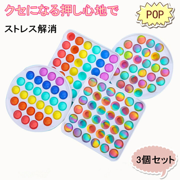 楽天市場】【3個セット】プッシュポップ セット ストレス解消 知育 