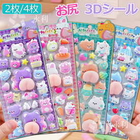 【2枚/4枚セット】お尻3Dシール 平成シール ぷくぷくシール 可愛いシール 飾り ごほうびシール ご褒美シール 立体シール シール 女の子 ぷくぷく 装飾用 DIY用 3Dシール 手帳 ステッカーデコ 手作り キラキラ 貼り付け スマホケース 水筒 ペン 手芸用品 アルバム クリスマス