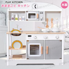 おままごと キッチン 木製 北欧風 付属品付き ままごとセット ごっこ遊び 料理 台所 誕生日プレゼント 知育玩具 お店屋さんごっこ ままごと キッチン ミニキッチン 収納 まねっこ キッチン おもちゃ キッズ ベビー 知育おもちゃ クリスマス プレゼント ギフト