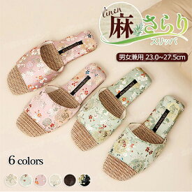 麻スリッパ スリッパ 夏 ルームシューズ 麻 室内スリッパ 夏用 春夏 麻 ベランダスリッパ おしゃれ ルームスリッパ 麻素材 レディース メンズ 室内履き ペア カップル サンダル 滑りにくい 蒸れない 涼しい 洗える 抗菌 防臭 軽量 静音 来客用 自宅用 男女兼用 かわいい