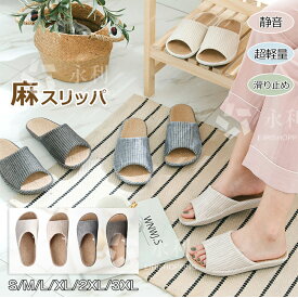 麻スリッパ メンズ レディース 室内 春 夏 スリッパ ルームシューズ コンフォートスリッパ オフホワイト ベージュ ネイビー ブラウン 消音 抗菌 防臭 軽量 静音 滑り止め 防水 大人用 カップル 来客用 事務用 小さい 大きい 内寸23.5cm～28.5cm 4色 男女兼用 蒸れない 涼しい