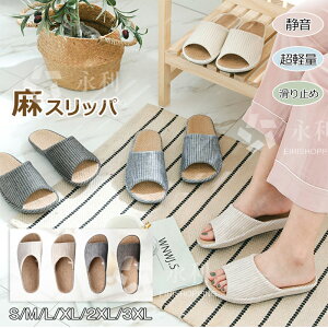 麻スリッパ メンズ レディース 室内 春 夏 スリッパ ルームシューズ コンフォートスリッパ オフホワイト ベージュ ネイビー ブラウン 消音 抗菌 防臭 軽量 静音 滑り止め 防水 大人用 カップ
