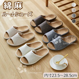 麻スリッパ メンズ レディース 室内 春 夏 スリッパ ルームシューズ コンフォートスリッパ オフホワイト ベージュ ネイビー ブラウン 消音 抗菌 防臭 軽量 静音 滑り止め 防水 大人用 カップル 来客用 事務用 小さい 大きい 内寸23.5cm～28.5cm 4色 男女兼用 蒸れない 涼しい