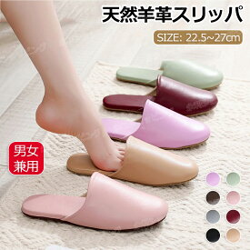【11/30迄限定クーポン★15％OFF】スリッパ 本革 天然羊革 レディース メンズ シンプル おしゃれ 高級 柔らかい 履き心地良い 女性 男性 静音で軽量 滑り止め 履きやすく ルームシューズ ルームスリッパ オフィス 室内履き 男女兼用 プレゼント 上質 軽い 自宅 サロン 来客用