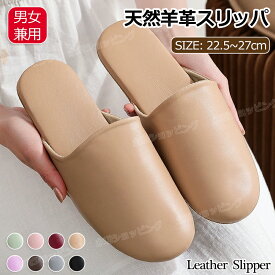 ＼ポイント15倍UP !／スリッパ 本革 天然羊革 レディース メンズ シンプル おしゃれ 高級 柔らかい 履き心地良い 女性 男性 静音で軽量 滑り止め 履きやすく ルームシューズ ルームスリッパ オフィス 室内履き 男女兼用 四季仕様 プレゼント 上質 軽い 自宅 サロン来客用