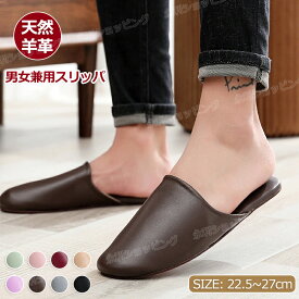スリッパ 本革 天然羊革 レディース メンズ シンプル おしゃれ 高級 柔らかい 消音スリッパ 上履き 履き心地良い 婦人 女性 男性 静音で軽量 滑り止め 履きやすく ルームシューズ ルームスリッパ オフィス 室内履き 男女兼用 プレゼント ギフト 上質 軽い 自宅 サロン 来客用