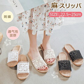 麻スリッパ スリッパ 夏 ルームシューズ 麻 室内スリッパ 夏用 春夏 麻 ベランダスリッパ 和風 おしゃれ ルームスリッパ 麻素材 レディース 室内履き 刺繍 サンダル 滑りにくい 蒸れない 涼しい 洗える 抗菌 防臭 軽量 静音 快適 自宅用 来客用 かわいい 母の日 プレゼント