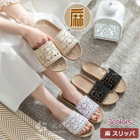 麻スリッパ スリッパ 夏 ルームシューズ 麻 室内スリッパ 夏用 春夏 麻 ベランダスリッパ 和風 おしゃれ ルームスリッパ 麻素材 レディース 室内履き 刺繍 サンダル 滑りにくい 蒸れない 涼しい 洗える 抗菌 防臭 軽量 静音 快適 自宅用 来客用 かわいい 母の日 プレゼント
