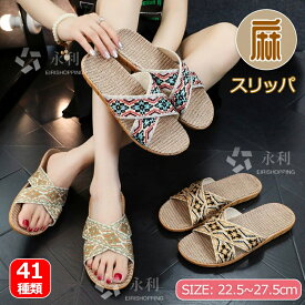 麻スリッパ スリッパ ルームシューズ 室内スリッパ 夏用 春夏 亜麻 リネン ベランダスリッパ おしゃれ ルームスリッパ 麻素材 レディース メンズ 室内履き ペア カップル サンダル 滑りにくい 蒸れない 涼しい 洗える 抗菌 防臭 軽量 静音 来客用 自宅用 男女兼用 かわいい