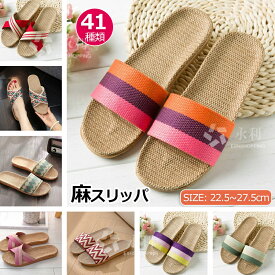 麻スリッパ スリッパ ルームシューズ 室内スリッパ 夏用 春夏 亜麻 リネン ベランダスリッパ おしゃれ ルームスリッパ 麻素材 レディース メンズ 室内履き ペア カップル サンダル 滑りにくい 蒸れない 涼しい 洗える 抗菌 防臭 軽量 静音 来客用 自宅用 男女兼用 かわいい