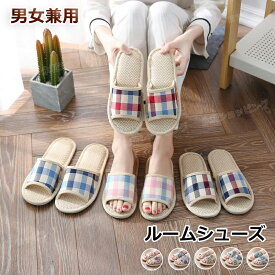 スリッパ 夏用 涼しい 蒸れない 麻 リネン サンダル 麻素材 ルームシューズ ペア カップル 滑りにくい おしゃれ 夏スリッパ 夏用スリッパ 室内スリッパ 洗える 消音 防臭 軽量 滑り止め 上質 レディース メンズ 室内履き プレゼント かわいい 男女兼用 室内 室外 散歩 10色