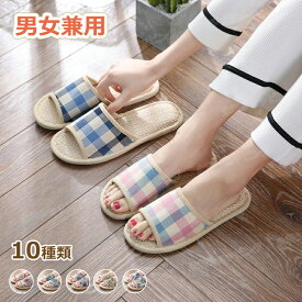 スリッパ 夏用 涼しい 蒸れない 麻 リネン サンダル 麻素材 ルームシューズ ペア カップル 滑りにくい おしゃれ 夏スリッパ 夏用スリッパ 室内スリッパ 洗える 消音 防臭 軽量 滑り止め 上質 レディース メンズ 室内履き プレゼント かわいい 男女兼用 室内 室外 散歩 10色