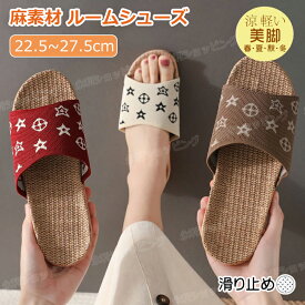 スリッパ 夏用 涼しい 蒸れない 麻 リネン サンダル 麻素材 ルームシューズ ペア カップル 滑りにくい おしゃれ 夏スリッパ 夏用スリッパ 室内スリッパ 洗える 消音 防臭 軽量 滑り止め 上質 レディース メンズ 室内履き プレゼント かわいい 男女兼用 室内 室外 散歩 4色